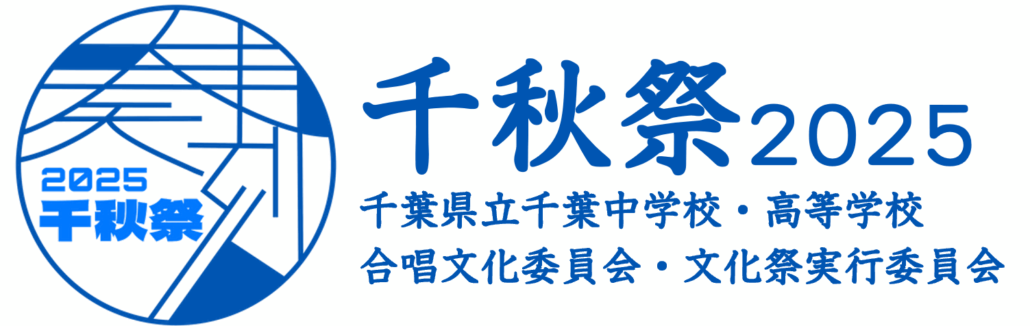 千葉県立千葉中学校・高等学校文化祭｜千秋祭2025【公式】