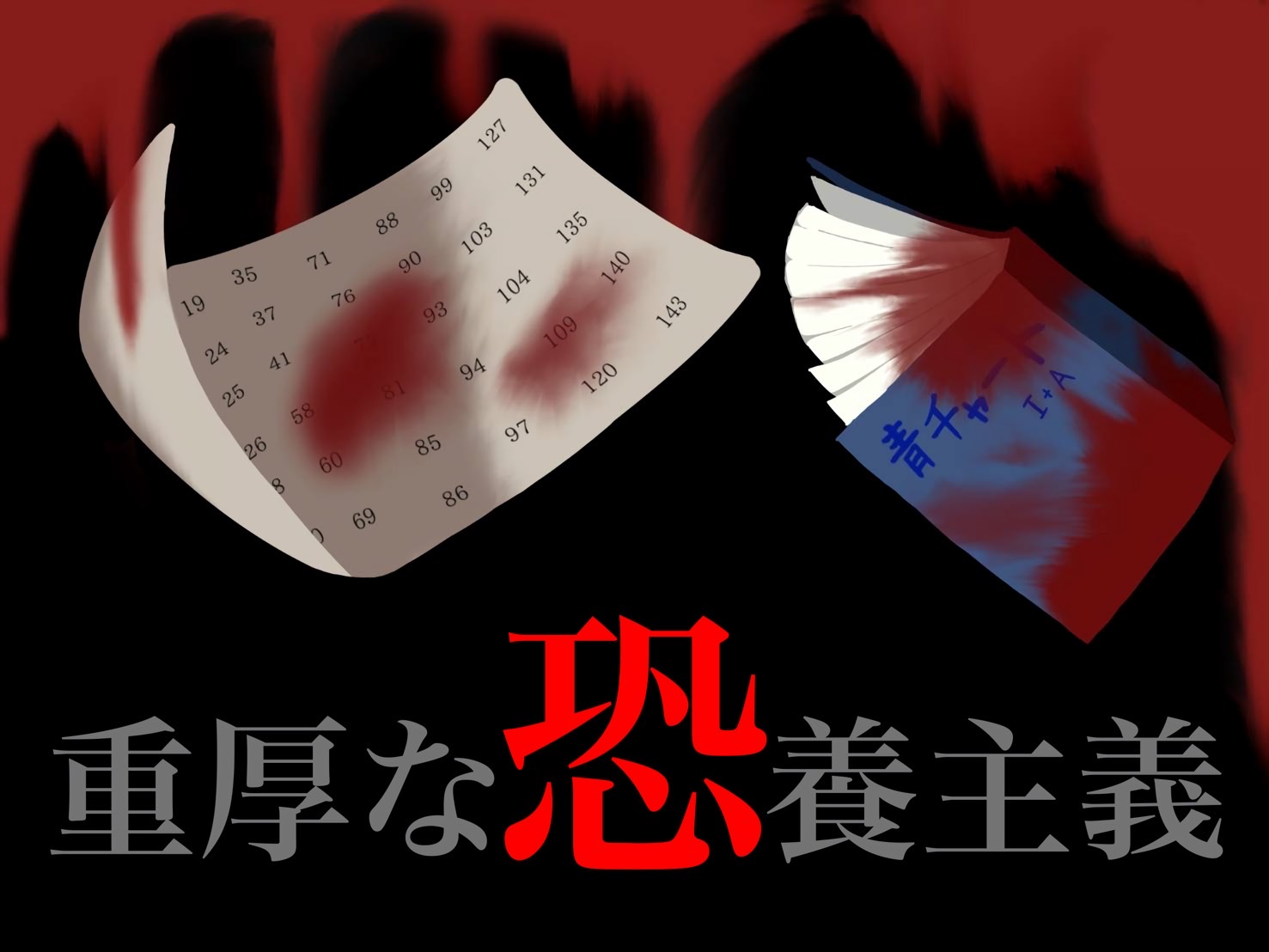 あなたが現在見ているのは 重厚な恐養主義｜1年F組｜@1-F教室