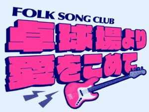 投稿についてもっと詳しく 卓球場より愛を込めて｜フォークソング部｜@卓球場