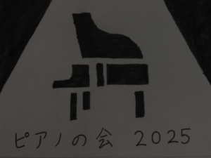 投稿についてもっと詳しく ピアノの会コンサートfor千秋祭2025｜千葉高ピアノの会｜@講堂