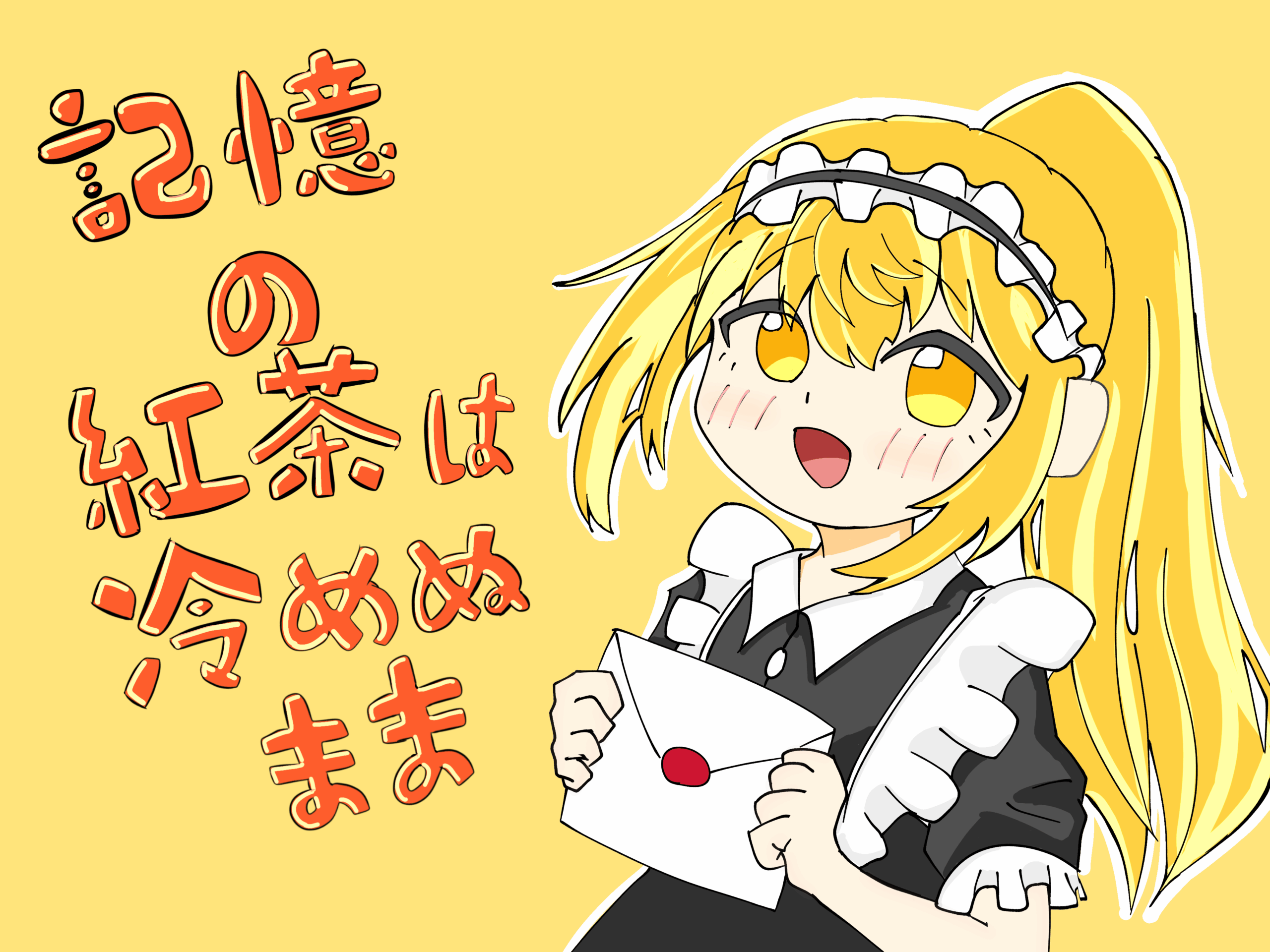 あなたが現在見ているのは 記憶の紅茶は冷めぬまま｜1年G組｜@1-G教室