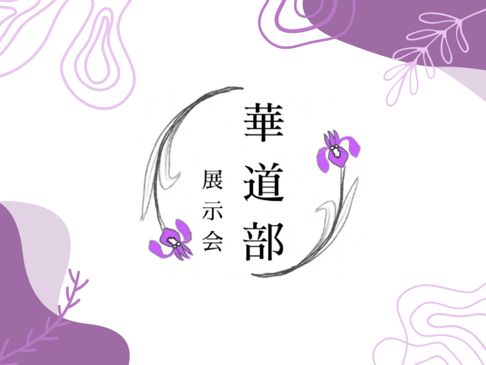 投稿についてもっと詳しく 華道作品展示｜華道部｜@記念館
